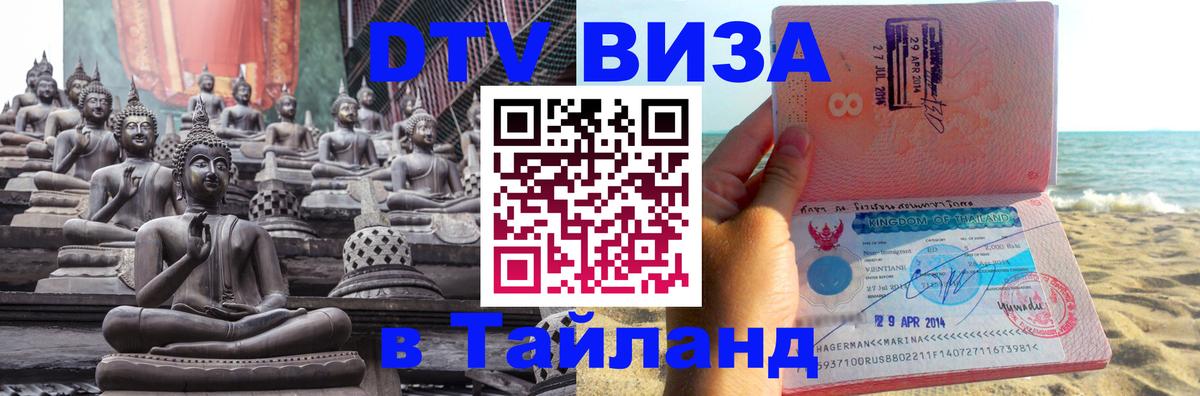 DTV Visa Тайланд купить 