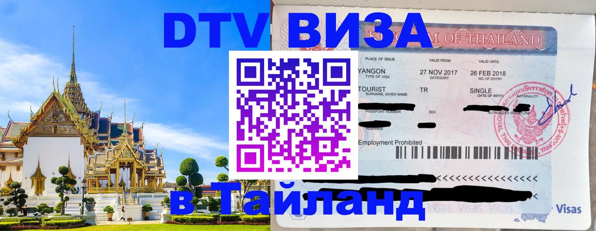 DTV виза Тайланд 